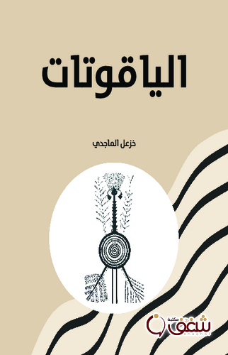 ديوان الياقوتات للمؤلف خزعل الماجدي